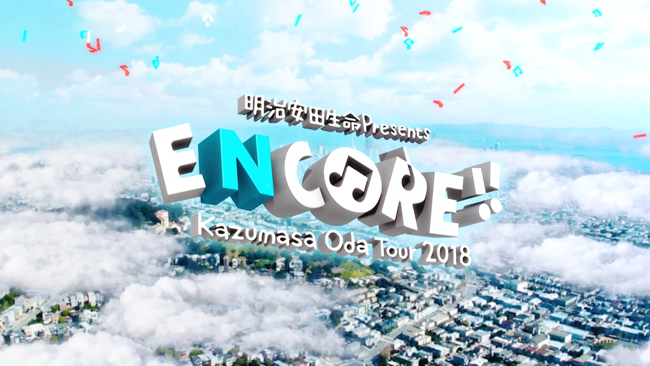 Kazumasa Oda Tour 2018「ENCORE!!」